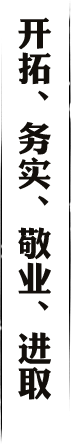 開(kāi)拓、務(wù)實(shí)、敬業(yè)、進(jìn)取